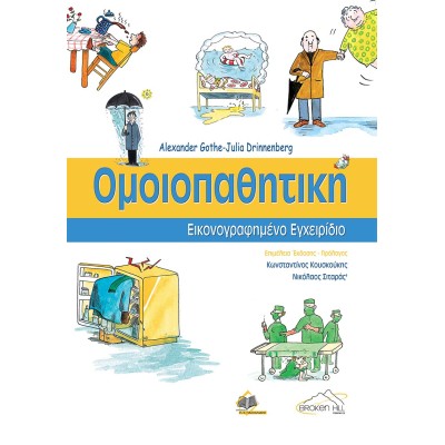 Ομοιοπαθητική Εικονογραφημενο Εγχειρίδιο