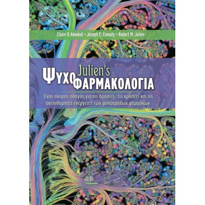 Julien’s Ψυχοφαρμακολογία-Ένας πλήρης οδηγός για τις δράσεις, τις χρήσεις και τις ανεπιθύμητες ενέργειες των ψυχοτρόπων φαρμάκων