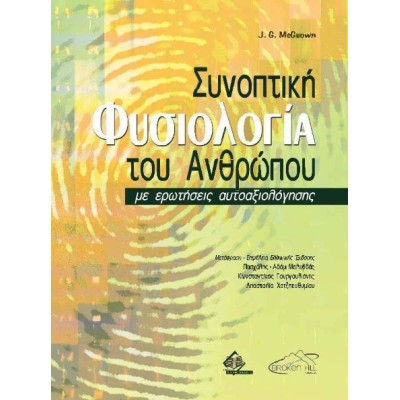 Συνοπτική φυσιολογία του ανθρώπου με ερωτήσεις αυτοαξιολόγησης