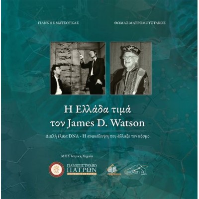 Η Ελλάδα τιμά τον James D. Watson-Διπλή έλικα DNA, η ανακάλυψη που άλλαξε τον κόσμο