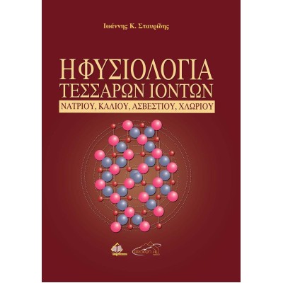 Η Φυσιολογία Τεσσάρων Ιόντων-Νατρίου, Καλίου, Ασβεστίου, Χλωρίου