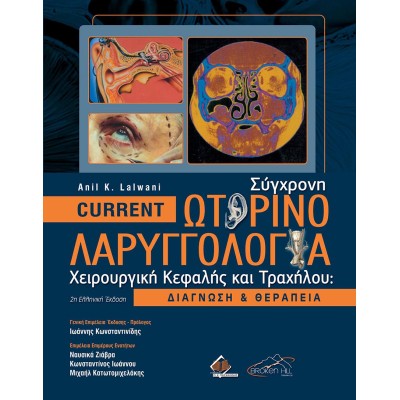 Current Σύγχρονη Ωτορινολαριγγολογία, Χειρουργική Κεφαλής και Τραχήλου: Διάγνωση και Θεραπεία 2η έκδοση