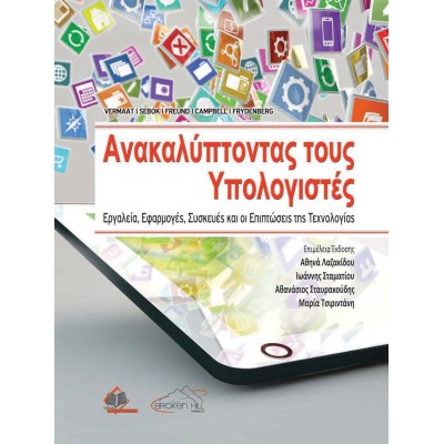 Ανακαλύπτοντας τους Υπολογιστές: Εργαλεία, Εφαρμογές, Συσκευές και οι Επιπτώσεις της Τεχνολογίας