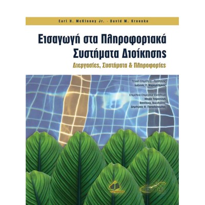 Εισαγωγή στα Πληροφοριακά Συστήματα Διοίκησης: Διεργασίες, Συστήματα και Πληροφορίες