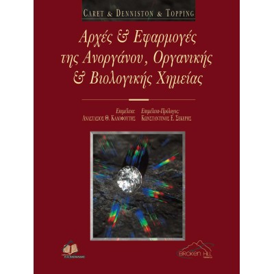 Αρχές και εφαρμογές της ανοργάνου, οργανικής και βιολογικής χημείας