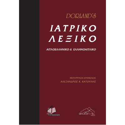 Dorland’s Ιατρικό Λεξικό Αγγλοελληνικό και Ελληνοαγγλικο