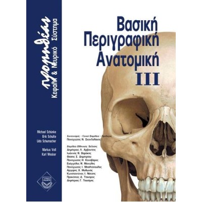 Προμηθέας βασική περιγραφική ανατομική Γ: Κεφαλή και Νευροανατομία