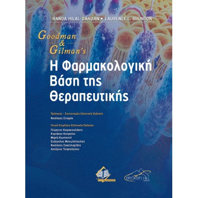 Goodman, Gillman’s Η Φαρμακολογική Βάση της Θεραπευτικής