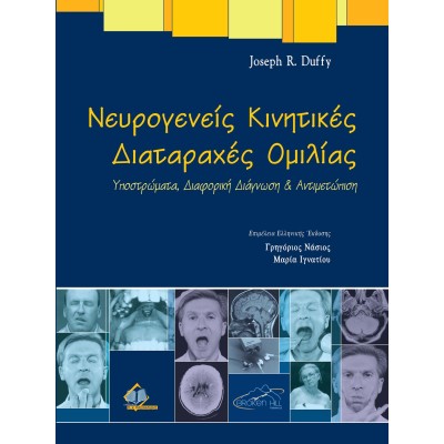 Νευρογενείς Κινητικές Διαταραχές Ομιλίας, Υποστρώματα, Διαφορική Διάγνωση και Αντιμετώπιση