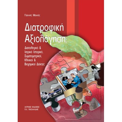  Διατροφική αξιολόγηση-Διαιτολογικό και ιατρικό ιστορικό, σωματομετρικοί, κλινική και βιοχημικοί δείκτες