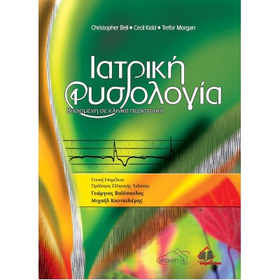 Ιατρική Φυσιολογία, βασισμένη σε Κλινικά Περιστατικά