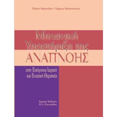 Μηχανική υποστήριξη της αναπνοής στην επείγουσα ιατρική και εντατική θεραπεία