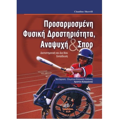 Προσαρμοσμένη Φυσική Δραστηριότητα, Αναψυχή και Σπορ