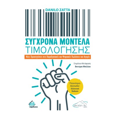 Σύγχρονα Μοντέλα Τιμολόγησης: Νέες Προσεγγίσεις στις Παραδοσιακές και Ψηφιακές Πωλήσεις και Αγορές