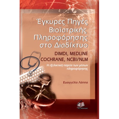 Έγκυρες πηγές βιο-ιατρικής πληροφόρησης στο διαδίκτυο DIMDI, MEDLINE, COCHRANE, NCBI/NLM