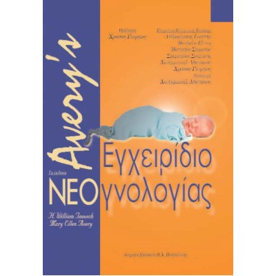 Avery’s εγχειρίδιο νεογνολογίας