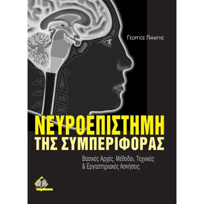 Νευροεπιστήμη της συμπεριφοράς- Βασικές αρχές, μέθοδοι, τεχνικές και εργαστηριακές ασκήσεις