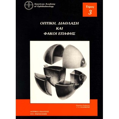 Οφθαλμολογία 3: Οπτική, διάθλαση και φακοί επαφής