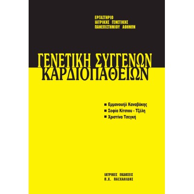 Μετεκπαιδευτικό Σεμινάριο Γενετικής 6: Γενετική Συγγενική Καρδιοπάθεια