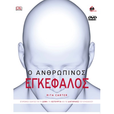 Ο Ανθρώπινος Εγκέφαλος