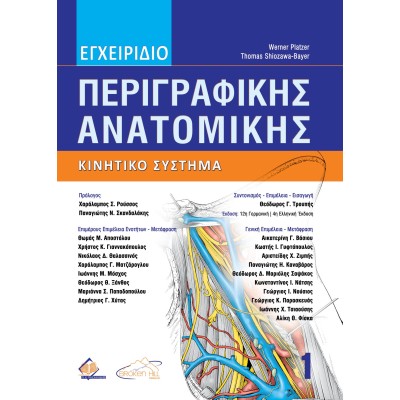 Εγχειρίδιο Περιγραφικής Ανατομικής 1: Κινητικό Σύστημα 4η έκδοση