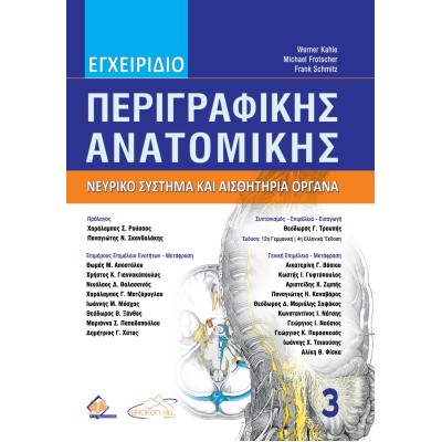 Εγχειρίδιο Περιγραφικής Ανατομικής 3: Νευρικό Σύστημα & Αισθητήρια Όργανα 4η έκδοση