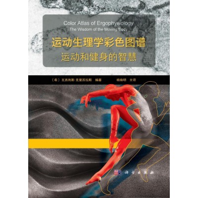 Color Atlas of Ergophysiology: The Wisdom of the Moving Body (Chinese Edition)