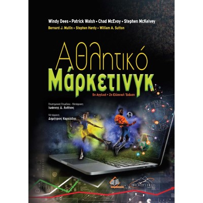 Αθλητικό Μάρκετινγκ 5η αγγλική/2η ελληνική έκδοση