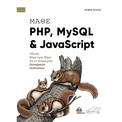 Μάθε PHP, MySQL και JavaScript – Οδηγός Βήμα Προς Βήμα για τη Δημιουργία Δυναμικών Ιστότοπων