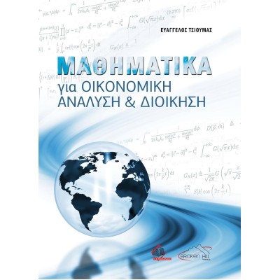 Μαθηματικά για Οικονομική Ανάλυση και Διοίκηση