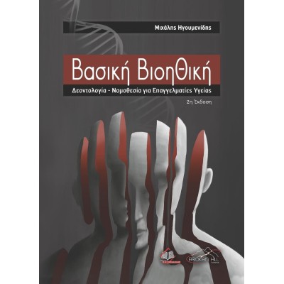 Βασική Βιοηθική-Δεοντολογία-Νομοθεσία για Επαγγελματίες Υγείας 2η Έκδοση