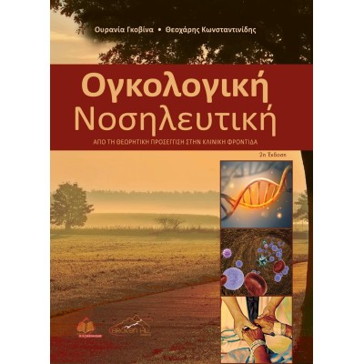 Ογκολογική Νοσηλευτική - Από τη Θεωρητική Προσέγγιση στην Κλινική Φροντίδα 2η Έκδοση