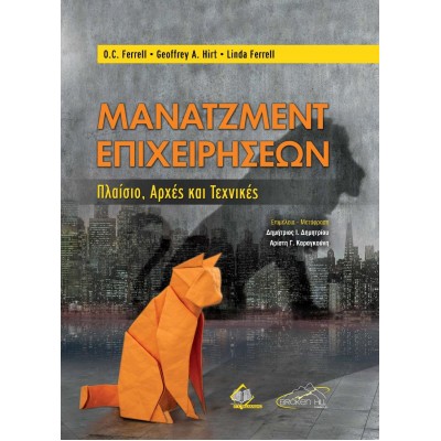 Μάνατζμεντ Επιχειρήσεων - Πλαίσιο, Αρχές και Τεχνικές 