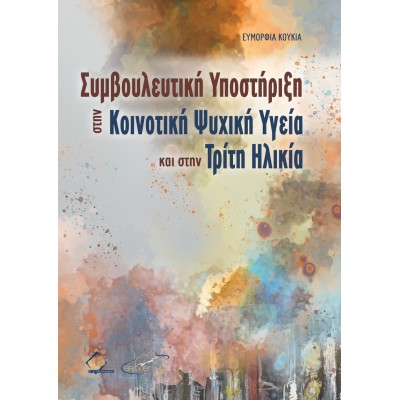 Συμβουλευτική Υποστήριξη στην Κοινοτική Ψυχική Υγεία και στην Τρίτη Ηλικία