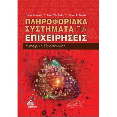 Πληροφοριακά Συστήματα για Επιχειρήσεις-Εμπειρική Προσέγγιση