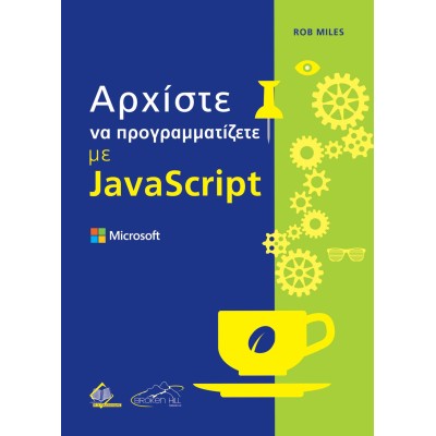 Αρχίστε να Προγραμματίζετε με JavasScript