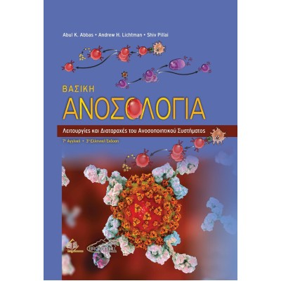 Βασική Ανοσολογία – Λειτουργίες και Διαταραχές του Ανοσοποιητικού Συστήματος 3η Έκδοση