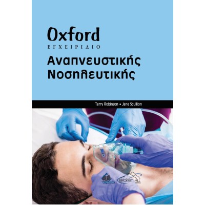 Oxford Εγχειρίδιο Αναπνευστικής Νοσηλευτικής