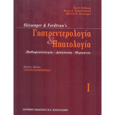 Γαστρεντερολογία και ηπατολογία