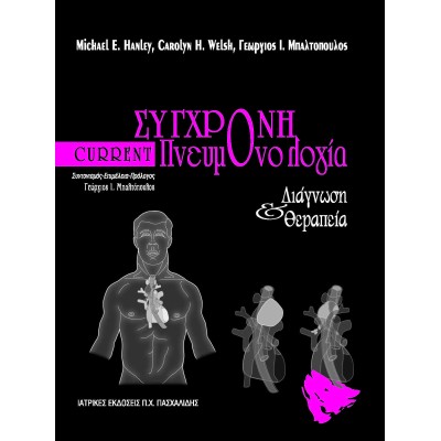 Current σύγχρονη πνευμονολογία-διάγνωση και θεραπεία