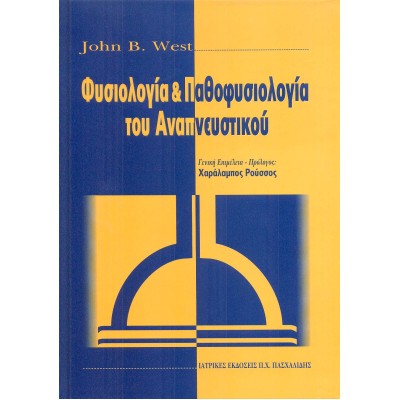 Φυσιολογία και παθοφυσιολογία του αναπνευστικού