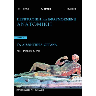 Περιγραφική και εφαρμοσμένη ανατομική Γ: Τα Αισθητήρια Όργανα