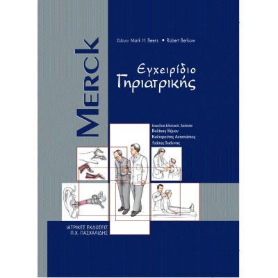 Merck εγχειρίδιο γηριατρικής