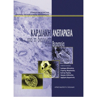 ΚΑΡΔΙΑΚΗ ΑΝΕΠΑΡΚΕΙΑ -από τη Διάγνωση στη Θεραπεία- Εταιρεία Μελέτης και Έρευνας της Καρδιακής Ανεπάρκειας-