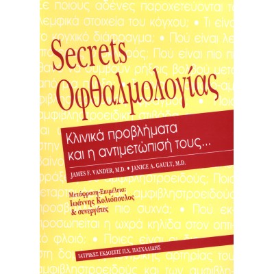 Secrets Οφθαλμολογίας