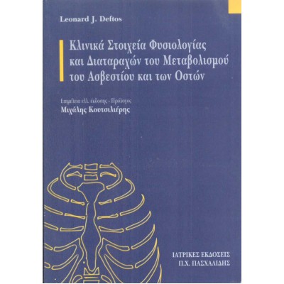 Κλινικά στοιχεία φυσιολογίας και διαταραχών του μεταβολισμού του ασβεστίου και των οστών