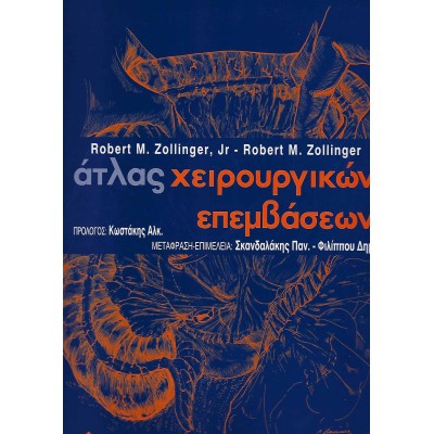 Άτλας χειρουργικών τεχνικών