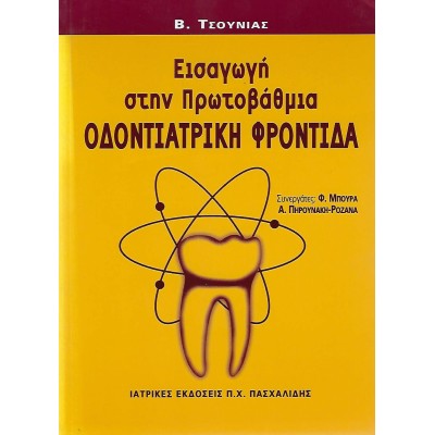 Εισαγωγή στην Πρωτοβάθμια Οδοντιατρική Φροντίδα