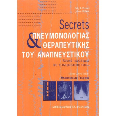 Secrets Πνευμονολογίας και Θεραπευτικής Του Αναπνευστικού