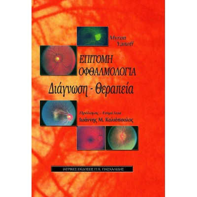 Επίτομη Οφθαλμολογία Διάγνωση - Θεραπεία